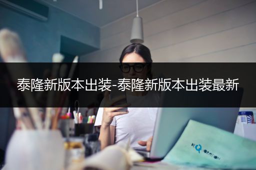 泰隆新版本出装-泰隆新版本出装最新
